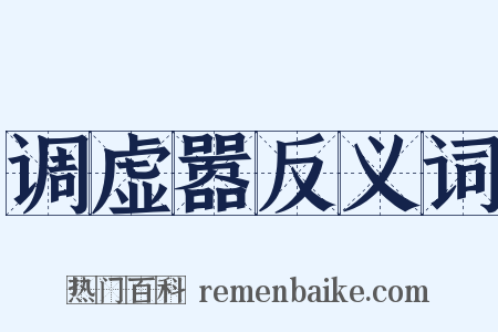 调虚嚣反义词是什么意思的图片